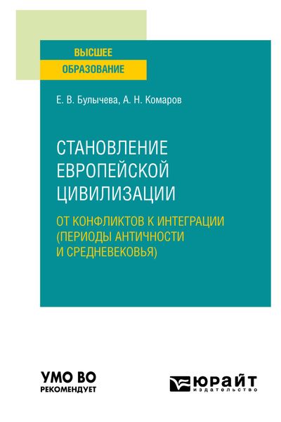 Обложка книги  «Становление европейской цивилизации: от конфликтов к интеграции (периоды Античности и Средневековья). Учебное пособие для вузов»