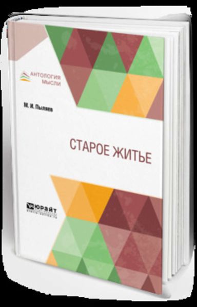 Обложка книги  «Старое житьё»