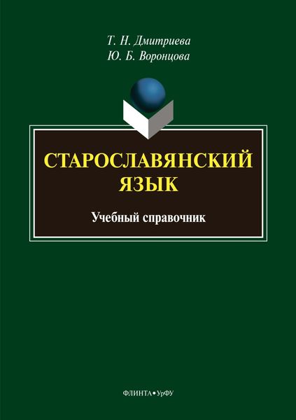 Обложка книги  «Старославянский язык. Учебный справочник»