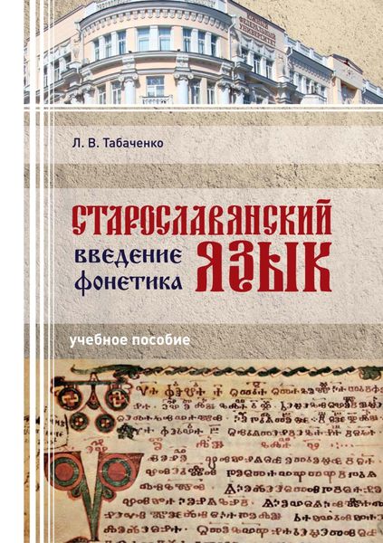 Обложка книги  «Старославянский язык. Введение. Фонетика»