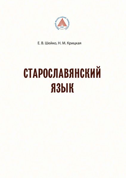 Обложка книги  «Старославянский язык»