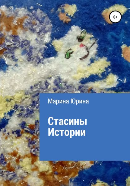 Обложка книги  «Стасины Истории»