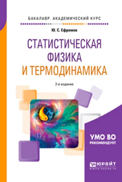 Обложка книги  «Статистическая физика и термодинамика 2-е изд., испр. и доп. Учебное пособие для академического бакалавриата»