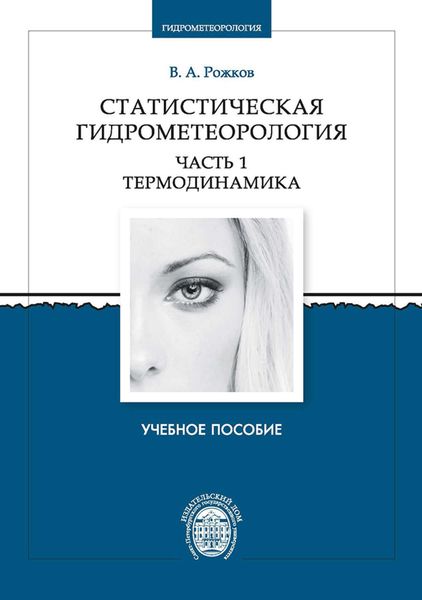 Обложка книги  «Статистическая гидрометеорология. Часть 1. Термодинамика»