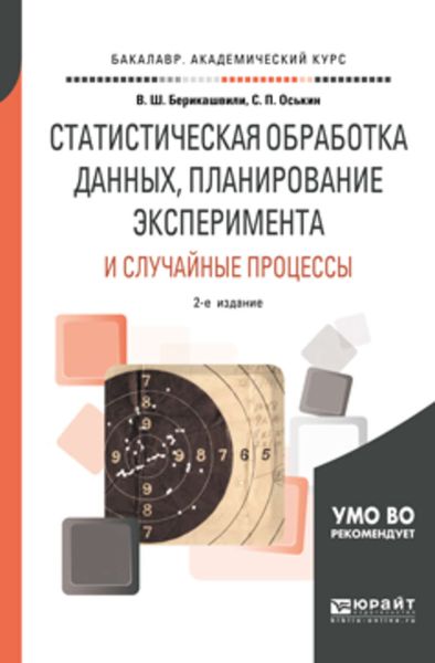 Обложка книги  «Статистическая обработка данных, планирование эксперимента и случайные процессы 2-е изд., испр. и доп. Учебное пособие для бакалавриата и магистратуры»