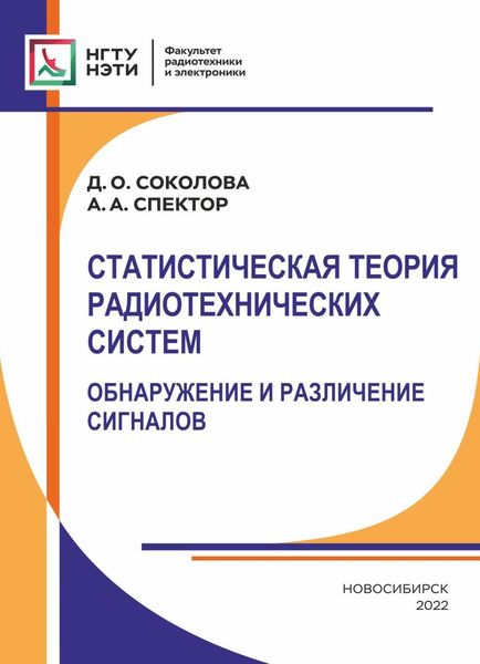 Обложка книги  «Статистическая теория радиотехнических систем. Обнаружение и различение сигналов»