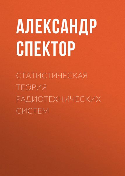 Обложка книги  «Статистическая теория радиотехнических систем»