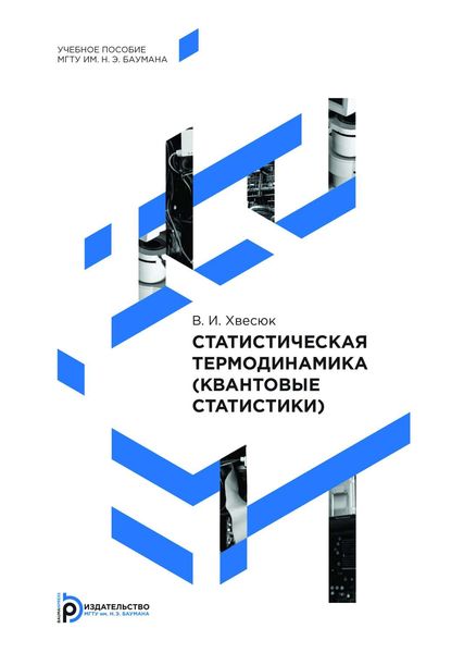 Обложка книги  «Статистическая термодинамика (квантовые статистики)»