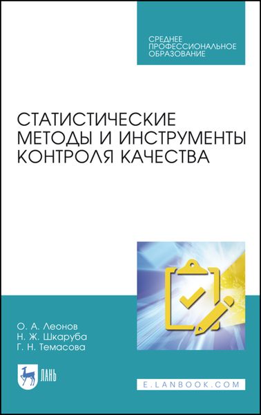 Обложка книги  «Статистические методы и инструменты контроля качества»