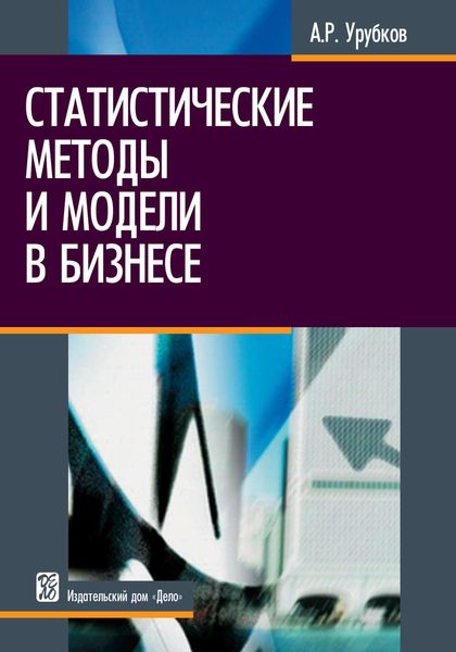 Обложка книги  «Статистические методы и модели в бизнесе»