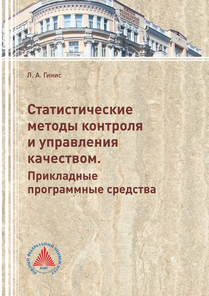 Обложка книги  «Статистические методы контроля и управления качеством. Прикладные программные средства»