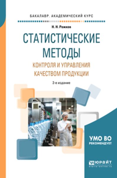 Обложка книги  «Статистические методы контроля и управления качеством продукции 2-е изд., пер. и доп. Учебное пособие для академического бакалавриата»