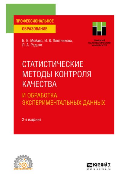 Обложка книги  «Статистические методы контроля качества и обработка экспериментальных данных 2-е изд. Учебное пособие для СПО»