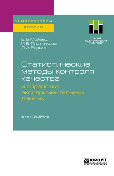 Обложка книги  «Статистические методы контроля качества и обработка экспериментальных данных 2-е изд. Учебное пособие для вузов»