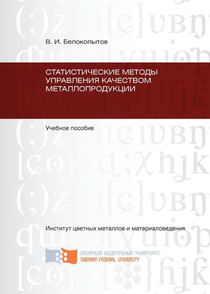 Обложка книги  «Статистические методы управления качеством металлопродукции»