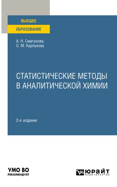 Обложка книги  «Статистические методы в аналитической химии 2-е изд., пер. и доп. Учебное пособие для вузов»