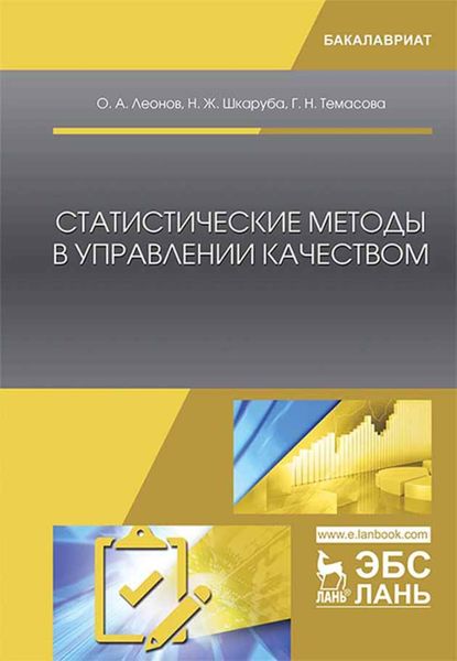 Обложка книги  «Статистические методы в управлении качеством»