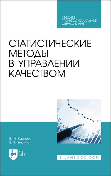 Обложка книги  «Статистические методы в управлении качеством»