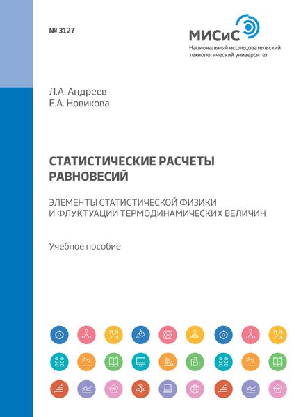 Обложка книги  «Статистические расчеты равновесий. Элементы статистической физики и флуктуации термодинамических величин. Учебное пособие»
