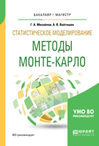 Обложка книги  «Статистическое моделирование. Методы монте-карло. Учебное пособие для бакалавриата и магистратуры»