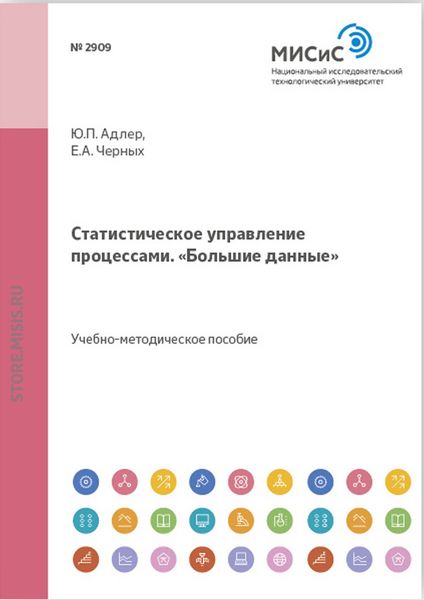 Обложка книги  «Статистическое управление процессами. «Большие данные»»