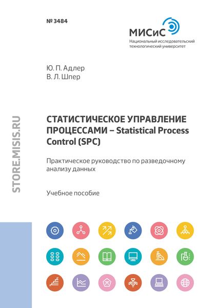 Обложка книги  «Статистическое управление процессами – Statistical Process Control (SPC). Практическое руководство по разведочному анализу данных»
