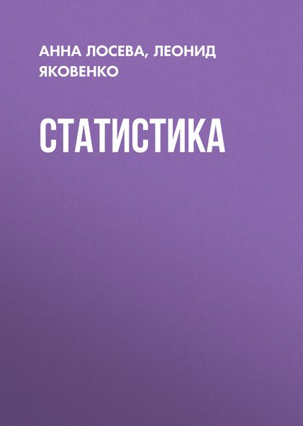 Обложка книги  «Статистика»