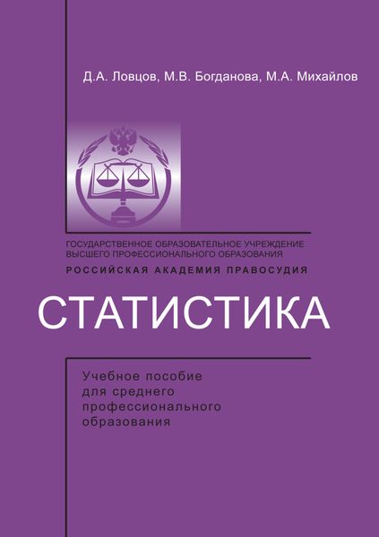 Обложка книги  «Статистика»
