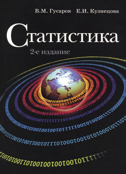 Обложка книги  «Статистика»