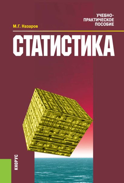 Обложка книги  «Статистика»