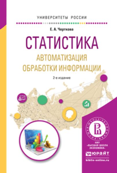 Обложка книги  «Статистика. Автоматизация обработки информации 2-е изд., испр. и доп. Учебное пособие для вузов»