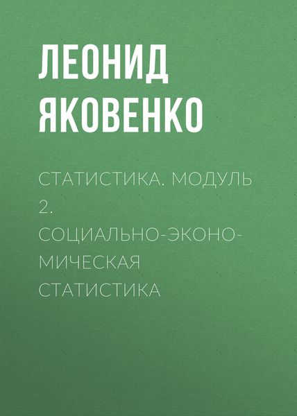 Обложка книги  «Статистика. Модуль 2. Социально-экономическая статистика»