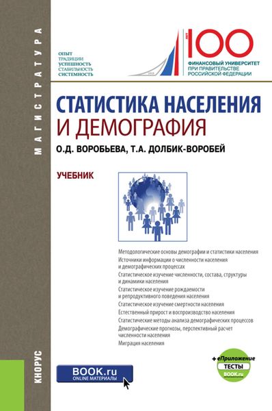 Обложка книги  «Статистика населения и демография»
