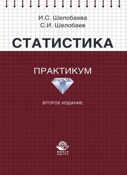 Обложка книги  «Статистика. Практикум»