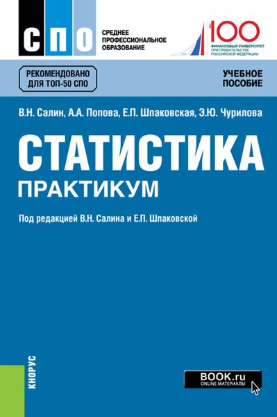 Обложка книги  «Статистика. Практикум»