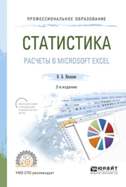 Обложка книги  «Статистика. Расчеты в microsoft excel 2-е изд., испр. и доп. Учебное пособие для СПО»