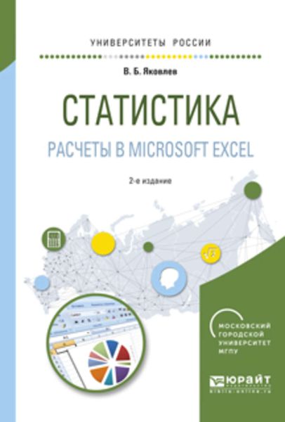 Обложка книги  «Статистика. Расчеты в microsoft excel 2-е изд., испр. и доп. Учебное пособие для вузов»