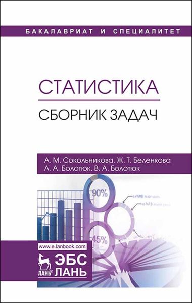 Обложка книги  «Статистика. Сборник задач»