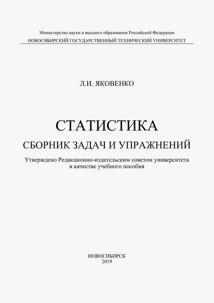 Обложка книги  «Статистика. Сборник задач и упражнений»