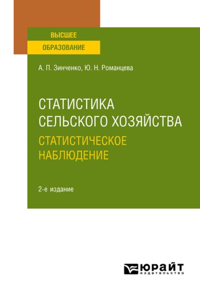 Обложка книги  «Статистика сельского хозяйства: статистическое наблюдение 2-е изд., испр. и доп. Учебное пособие для вузов»
