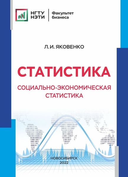 Обложка книги  «Статистика. Социально-экономическая статистика»