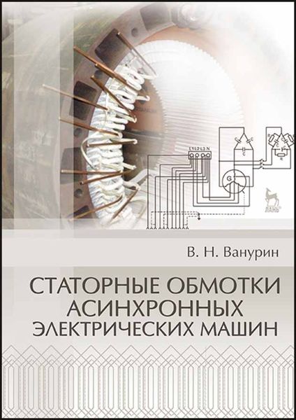 Обложка книги  «Статорные обмотки асинхронных электрических машин»