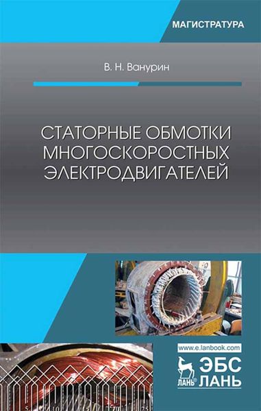 Обложка книги  «Статорные обмотки многоскоростных электродвигателей»