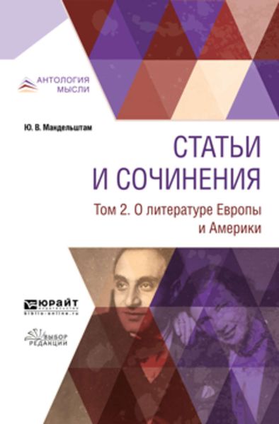 Обложка книги  «Статьи и сочинения в 3 т. Том 2. О литературе Европы и Америки»