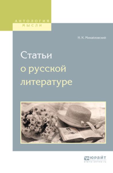 Обложка книги  «Статьи о русской литературе»