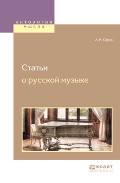 Обложка книги  «Статьи о русской музыке»