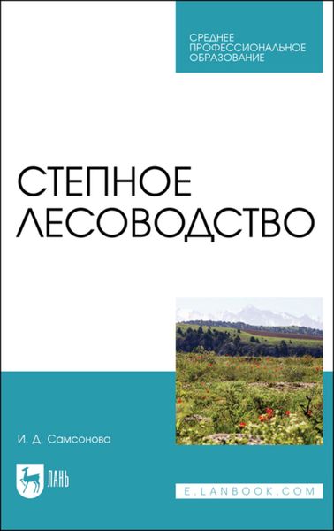 Обложка книги  «Степное лесоводство»