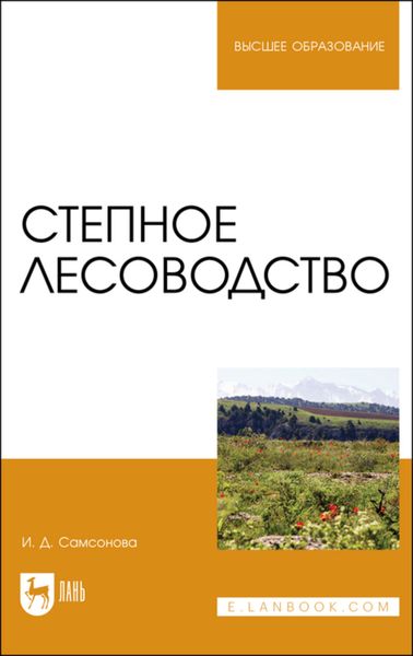Обложка книги  «Степное лесоводство»
