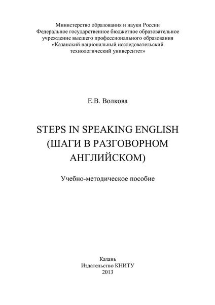 Обложка книги  «Steps in Speaking English (Шаги в разговорном английском)»