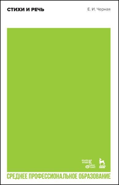 Обложка книги  «Стихи и речь. Учебное пособие для СПО»